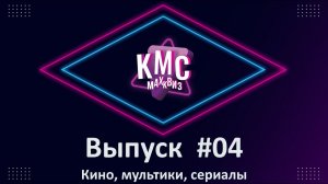 МАХКвиз #04. Кино, мультики, сериалы. Медиаквиз по любимым и самым известным жанрам