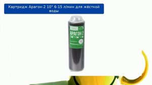 Картридж Арагон-2 10" 6-15 л/мин для жёсткой воды обзор