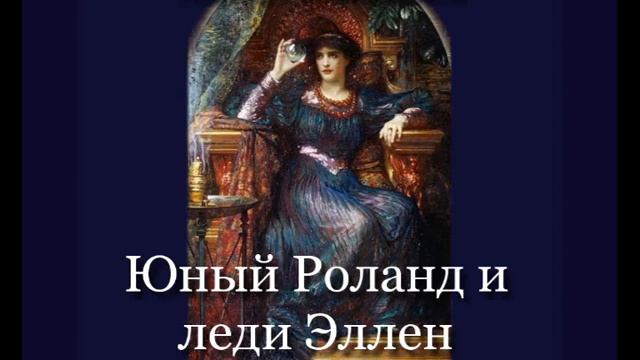 Юный Роланд и леди Эллен смотреть онлайн