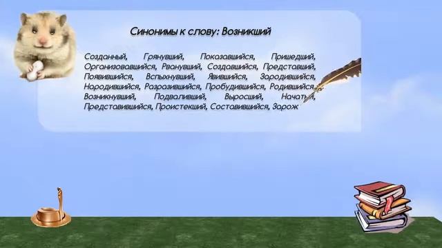 Синонимы к слову возникший в видеословаре синонимов онлайн смотреть онлайн