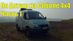 По Алтаю на Соболе 4х4. Часть 1.
