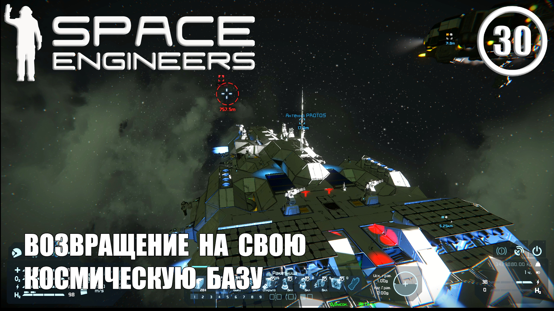 Возвращение на свою космическую базу ► Space Engineers #30 Космические инженеры смотреть онлайн