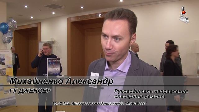 Михайленко Александр Genser на Итоговом заседании клуба Автобосс смотреть онлайн