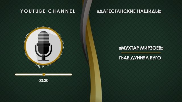 «МУХТАР МИРЗОЕВ» - ГЬАБ ДУНИЯЛ БУГО [НА АВАРСКОМ] смотреть онлайн
