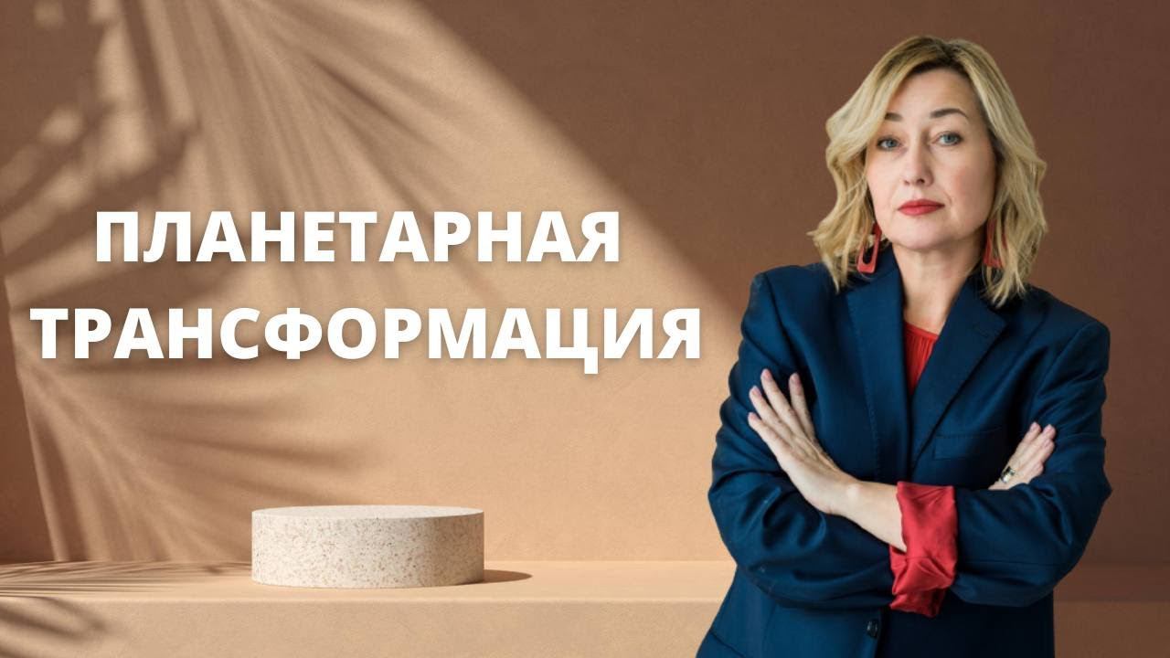 Планетарная трансформация ӏ Переход в новое время смотреть онлайн