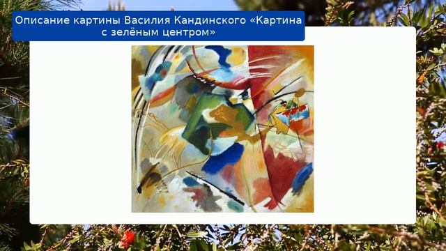 Описание картины Василия Кандинского Картина с зелёным центром