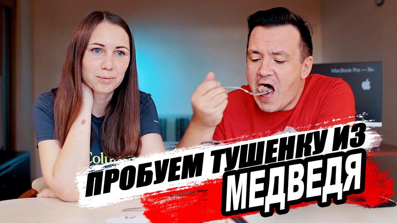 Едим МЕДВЕЖАТИНУ. Тушенка из Медведя. Какой вкус у мяса медведя смотреть онлайн