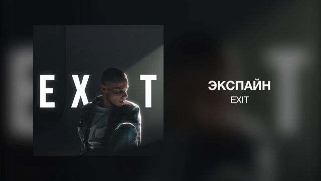 Экспайн - EXIT
