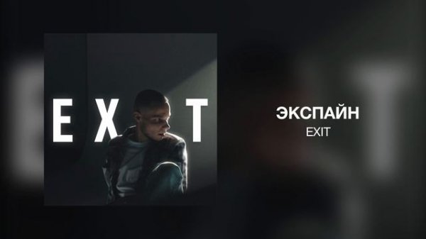 Экспайн - EXIT
