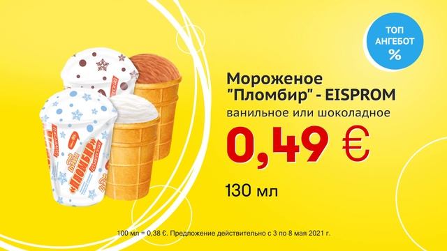 Мороженое "Пломбир" - EISPROM // Скидки в Mix Markt 03.05.-08.05.2021 смотреть онлайн