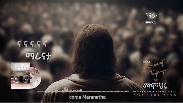 5. Bereket Tesfaye ማራናታ Maranata በረከት ተስፋዬ смотреть онлайн