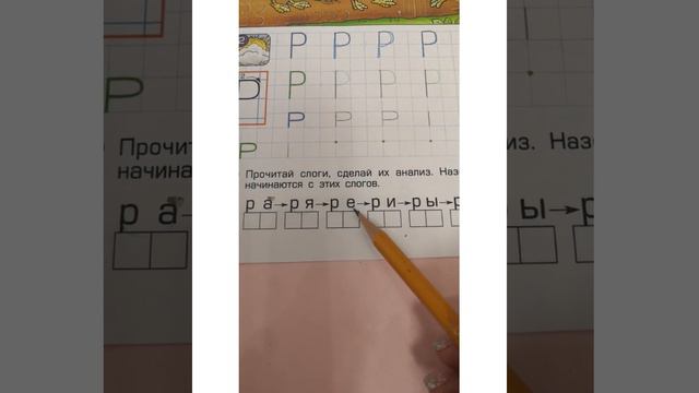 Знакомство с буквой Р. Звуки [Р] и [Рь]. смотреть онлайн