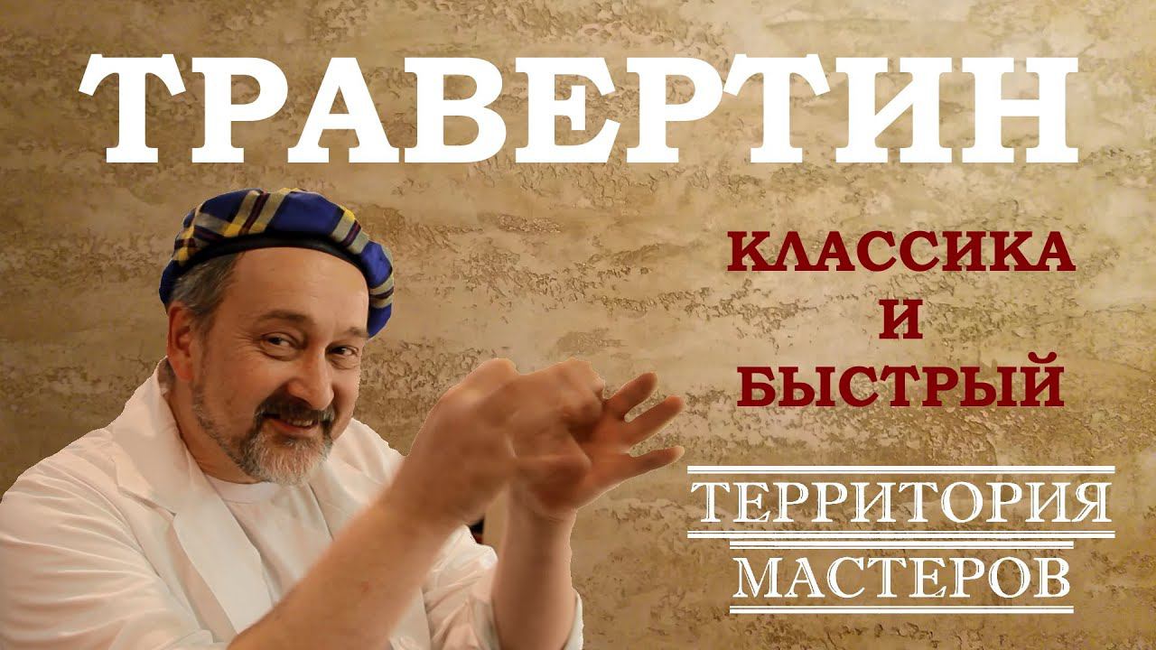 ТРАВЕРТИН: 2 СПОСОБА, КЛАССИКА И БЫСТРЫЙ. Stucco Italiano Travertino