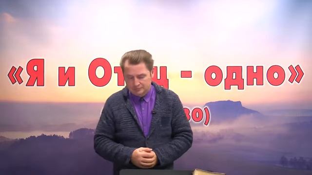 Олег Ремез 07 урок Послание Я и Отец одно Ин 10 30 смотреть онлайн