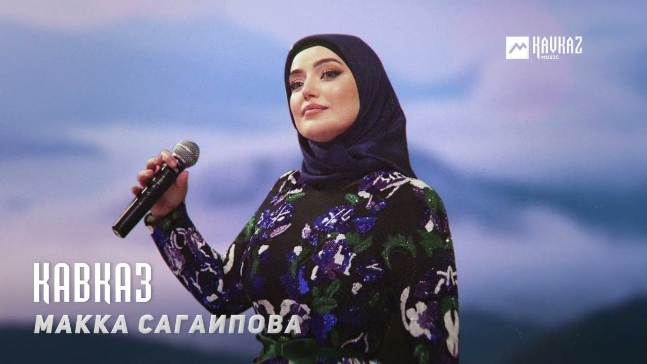 Макка Сагаипова - Кавказ | KAVKAZ MUSIC CHECHNYA смотреть онлайн