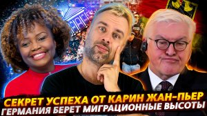КАРИН ЖАН-ПЬЕР И СЕКРЕТ УСПЕХА | ГЕРМАНИЯ И НОВЫЕ ВЫСОТЫ  ГОСУДАРСТВЕННОСТИ