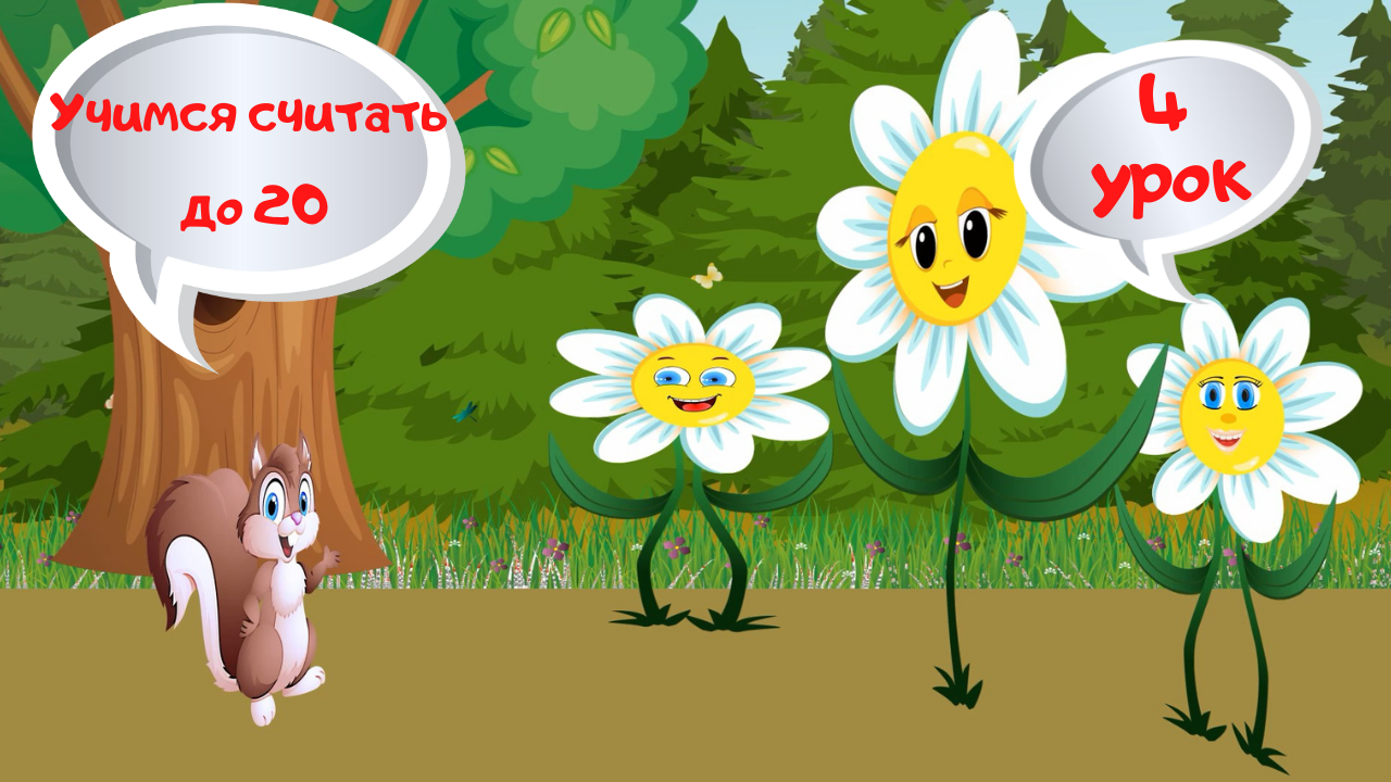 0+ Учимся считать до 20. Практический урок. Занимательная математика. Уроки для малышей. смотреть онлайн