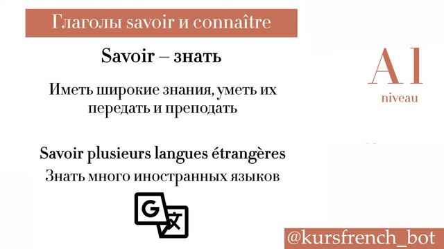 Глаголы savoir и connaître. Французский язык. Обучение. Урок. смотреть онлайн