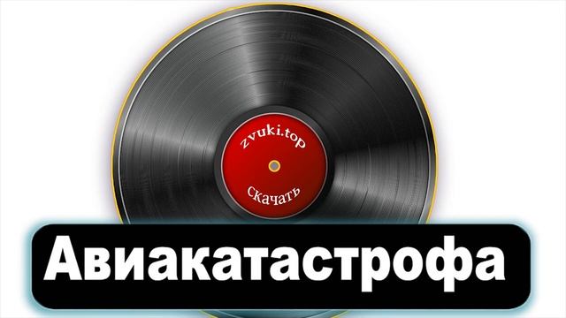 Звук падающего самолёта и взрыв, звуки авиакатастрофы и крушения слушать и скачать смотреть онлайн