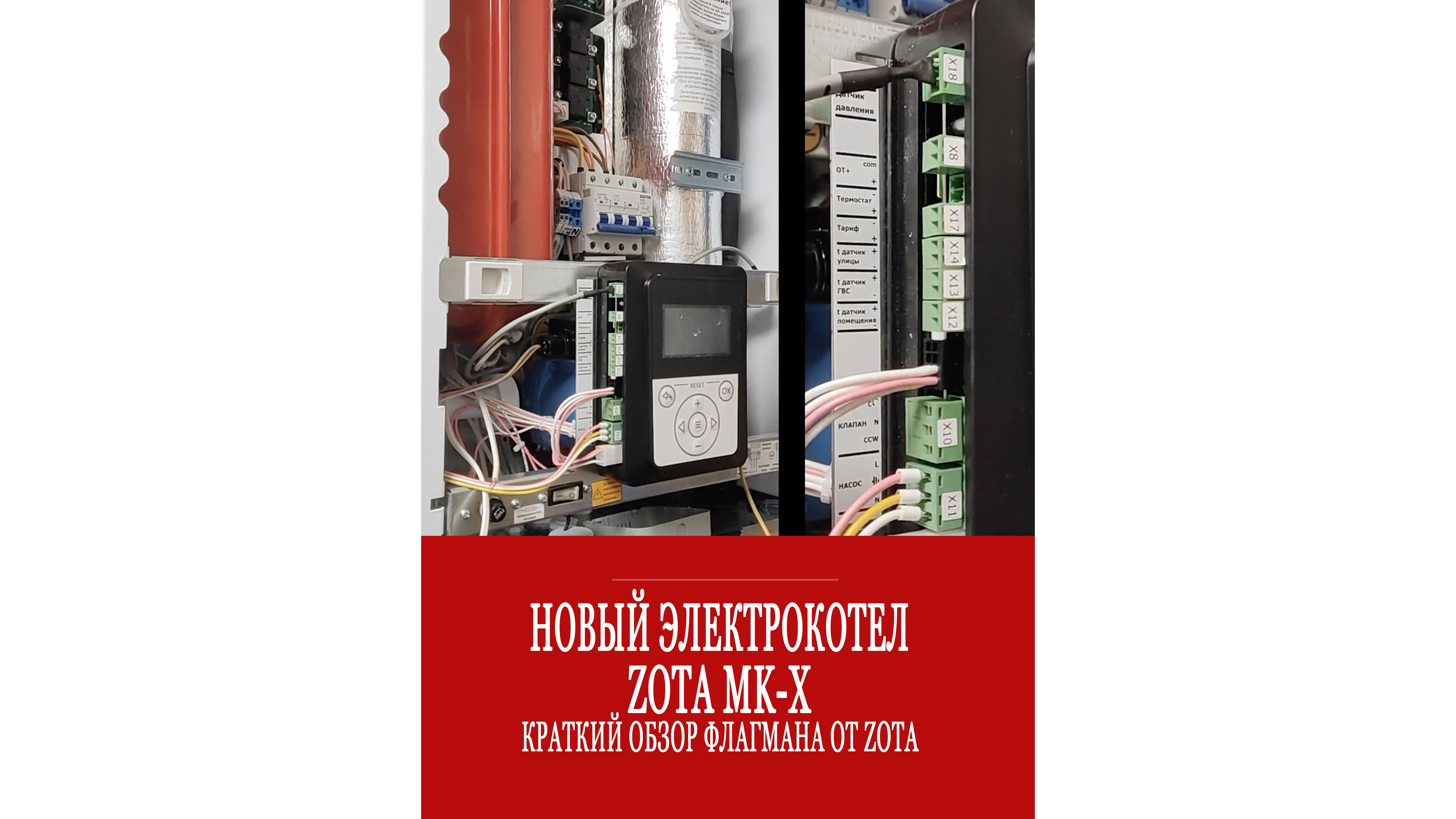 Новый электрокотел ZOTA MK X ! Все самое лучшее, что придумала Зота, собрано внутри! смотреть онлайн