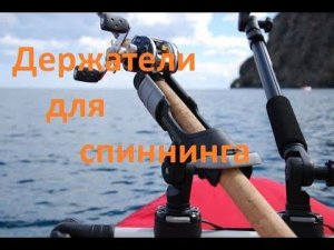 Держатель удилища ( троллинга ) в лодку ПВХ .