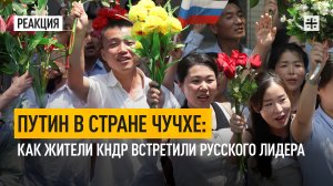 Путин в стране чучхе: Как жители КНДР встретили русского лидера