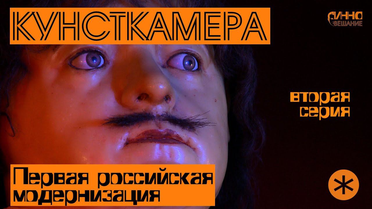 ФИЛЬМ#19. КУНСТКАМЕРА. ПЕРВАЯ РОССИЙСКАЯ МОДЕРНИЗАЦИЯ. Вторая серия смотреть онлайн