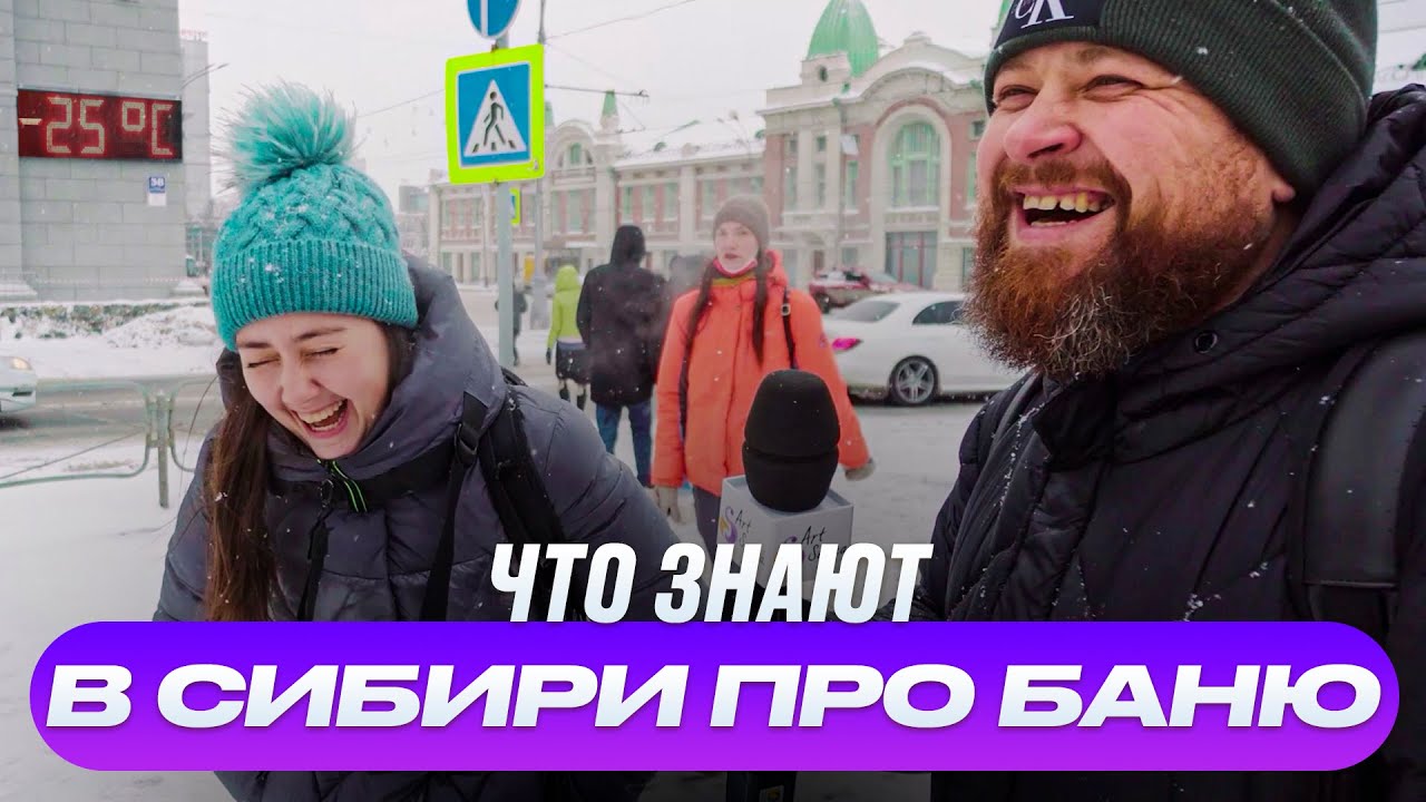 АртСауна ТВ. Что знают Сибиряки про баню? (опрос) смотреть онлайн