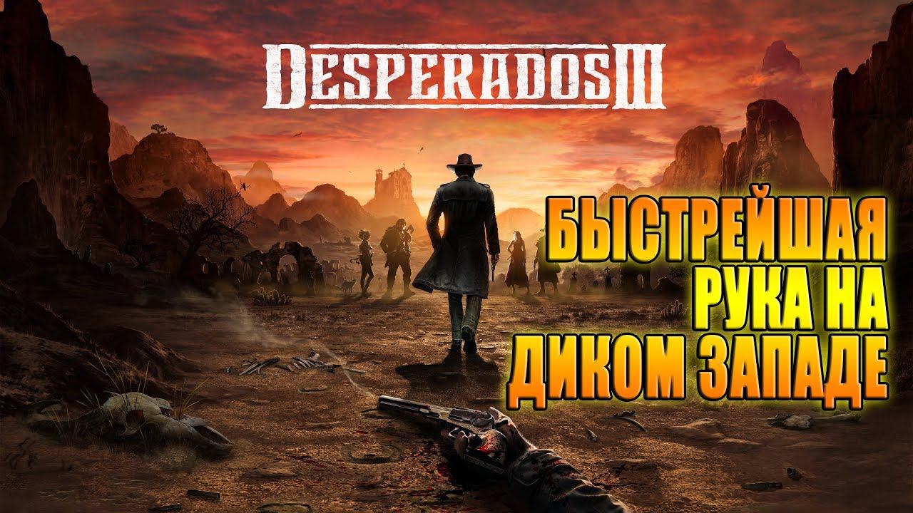 Мир Дикого Запада / DESPERADOS III смотреть онлайн