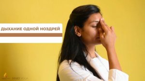Nadi Shodhana Pranayama: Попеременное дыхание ноздрями | SRMD Йога | SRMD Russian
