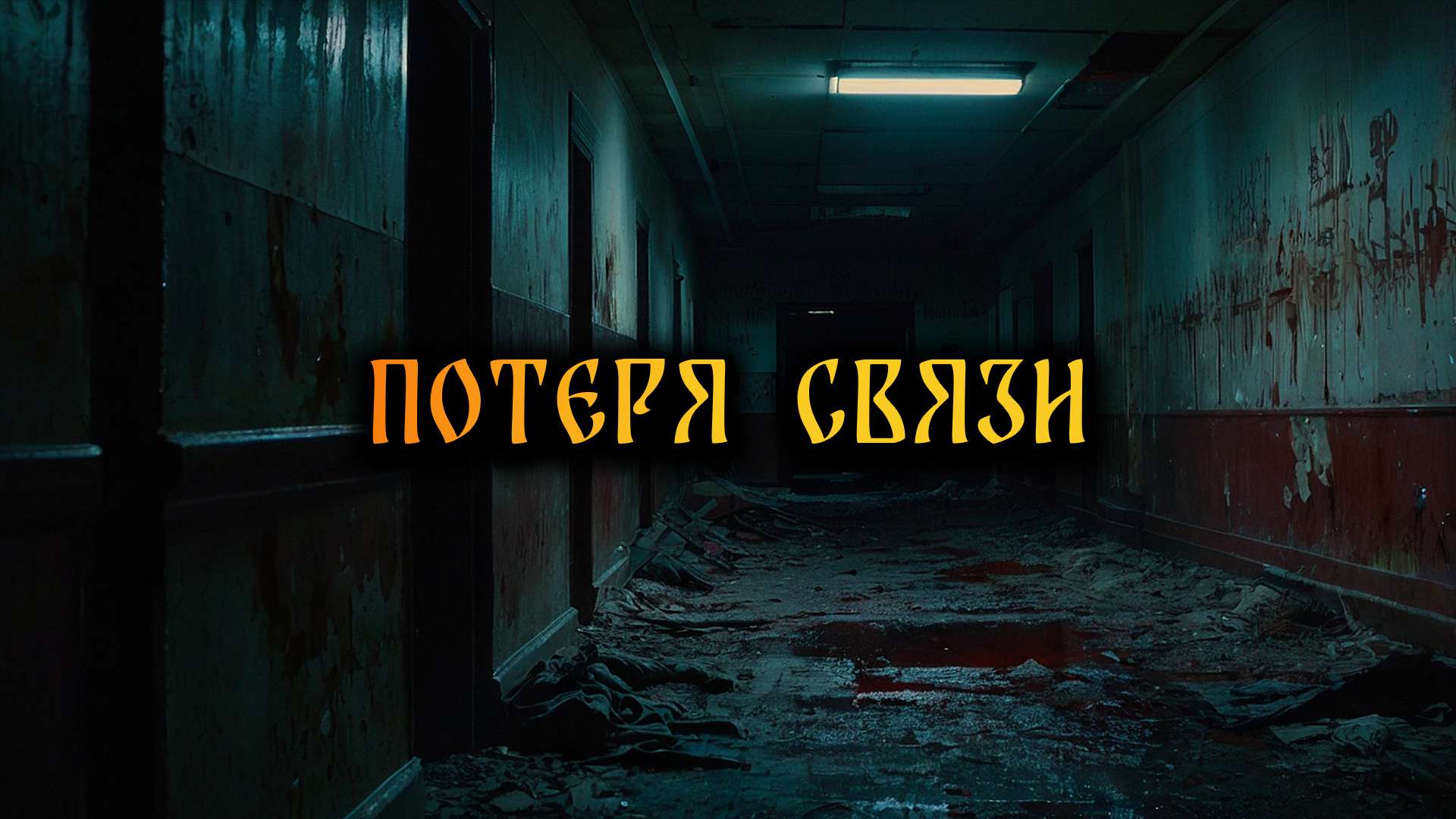 Страшные Истории На Ночь. ПОТЕРЯ СВЯЗИ! смотреть онлайн
