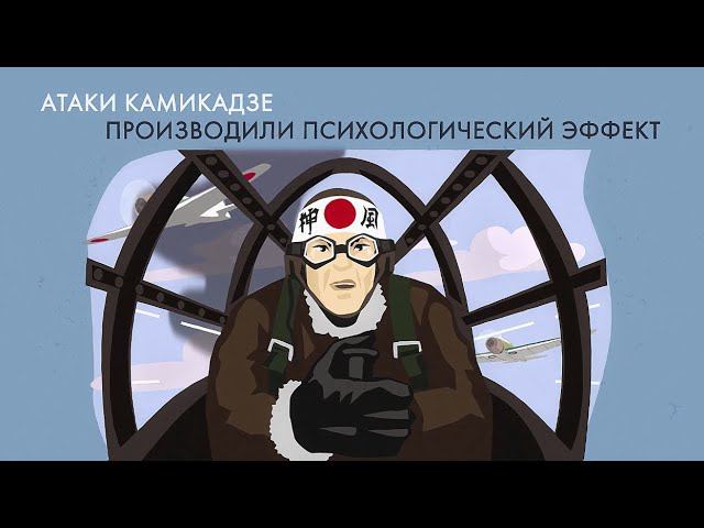 Подвиг Матросова и атаки камикадзе смотреть онлайн