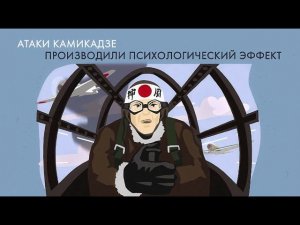 Подвиг Матросова и атаки камикадзе