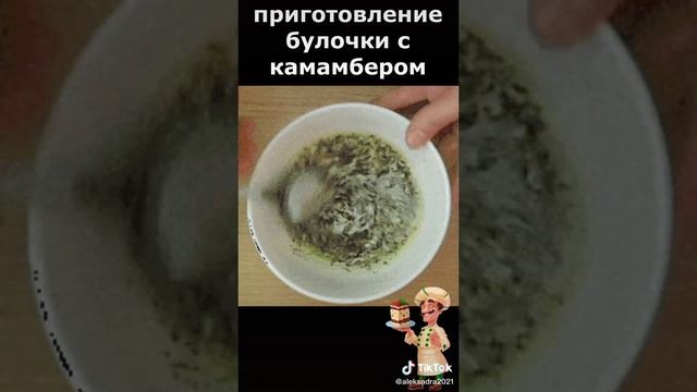 приготовление булочки с камамбером