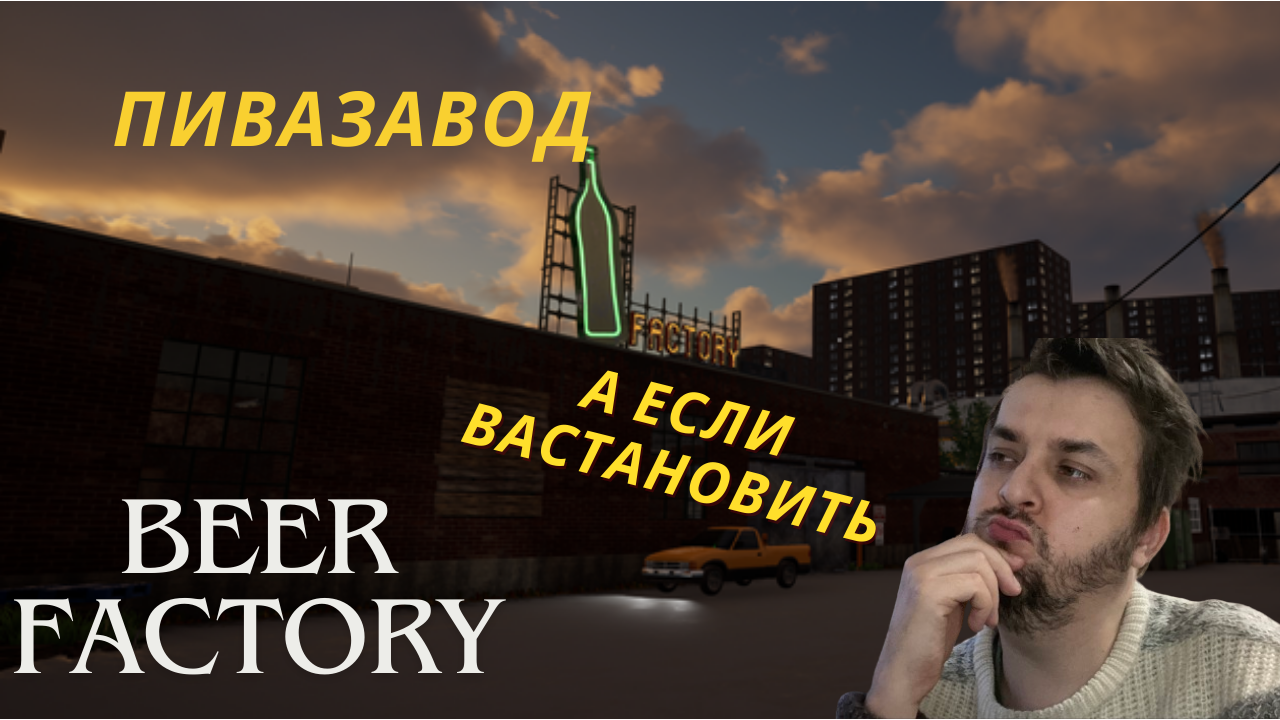 Восстановление завода пивоварни где то США. Beer Factory : Симулятор Пивзавода. смотреть онлайн
