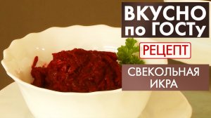 Свекольная икра | Рецепт | Вкусно по ГОСТу