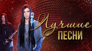 ДЕТИ ФРИСТАЙЛА - Лучшие песни