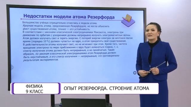 Физика. 9 класс. Опыт Резерфорда. Строение атома /20.04.2021/ смотреть онлайн
