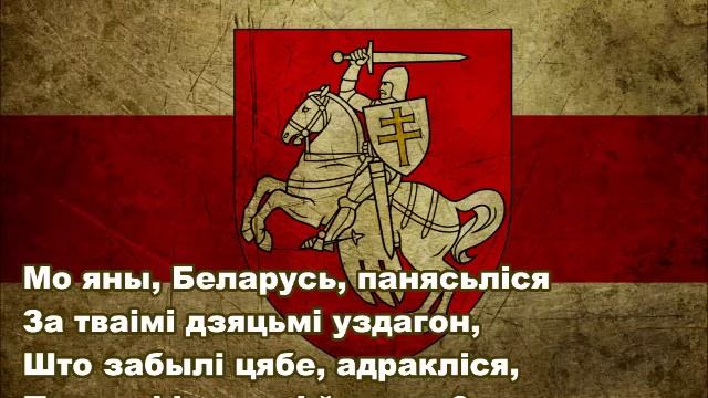 Гімны Беларусі - Пагоня смотреть онлайн
