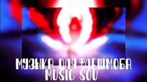 Музыка для флешмоба