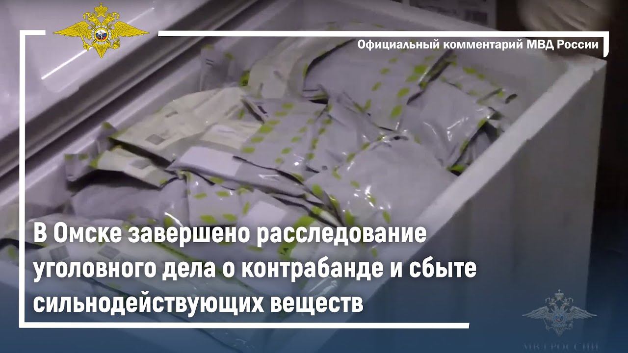 В Омске завершено расследование уголовного дела о контрабанде и сбыте сильнодействующих веществ смотреть онлайн
