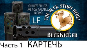 KICK'S BuckKicker LF  _ Benelli Comfort