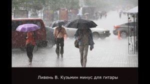 Ливень Владимир  Кузьмин минус для гитары