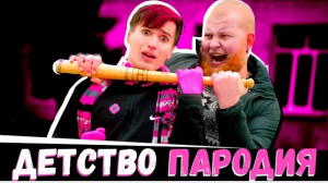 Чоткий Паца Rauf Faik - Детство (ПАРОДІЯ)