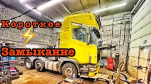 Scania чуть не сгорела /Неудачный рейс