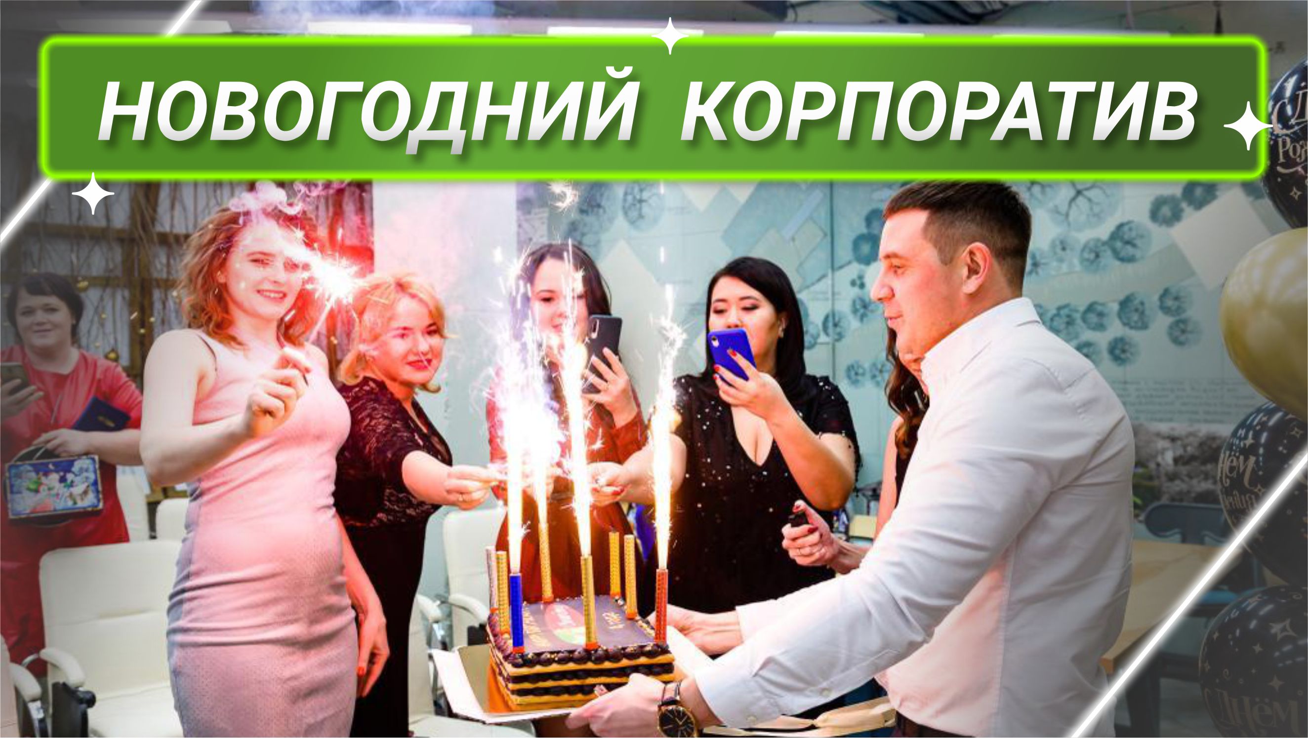 Компания New Cleaning. Новогодний корпоратив смотреть онлайн