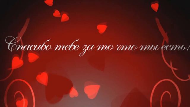 Поздравление с днём святого Валентина 14 февраля 2014 год! смотреть онлайн