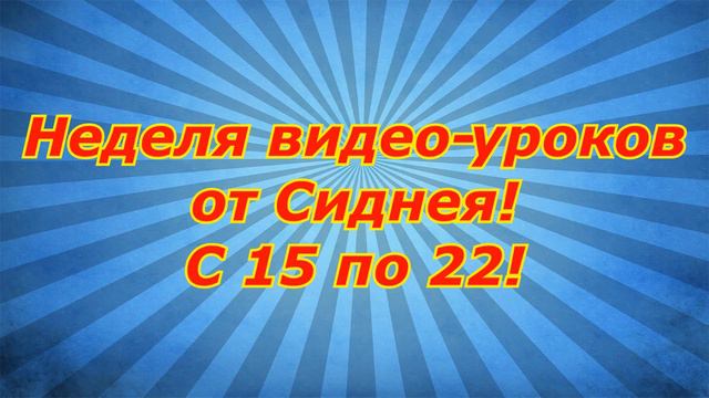 Неделя Видео-уроков от Сиднея!