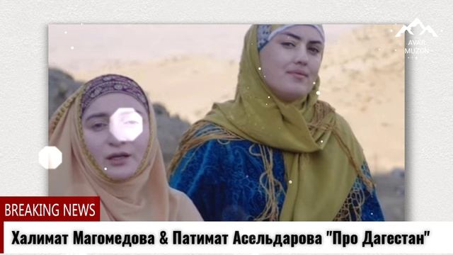 Халимат Магомедова Патимат Асильдарова Про Дагестан смотреть онлайн