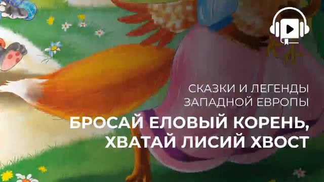 Бросай еловый корень, хватай лисий хвост смотреть онлайн